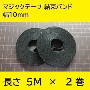 結束バンド マジックテープ 面ファスナー 幅10mm×長さ5m×2巻