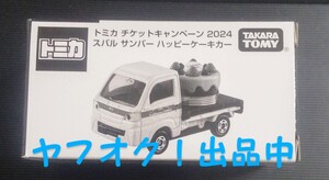 トミカ チケットキャンペーン 2024 スバル サンバー ハッピーケーキカー 送料無料 匿名発送