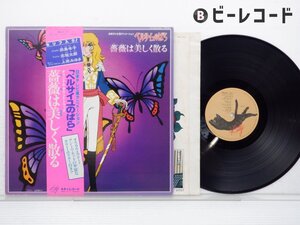 OST「ベルサイユのばら オリジナル・サウンドトラック 薔薇は美しく散る」LP（12インチ）/Kitty Records(MKA-7002)/アニメソング