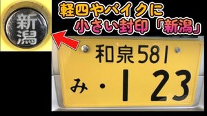 可愛い♪小さい封印♪軽四やバイクに「新潟」盗難防止ボルトキャップ