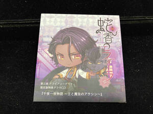 蛇香のライラ　第三夜アラビアンナイト　限定版特典ドラマCD 千夜一夜物語　王と魔法のアサシン　特典のみ