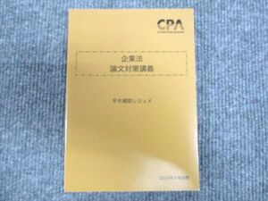 WV94-023 CPA会計学院 公認会計士講座 企業法 論文対策講義 2024年合格目標 未使用 ☆ 13s4D