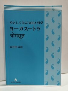 やさしく学ぶYOGA哲学　ヨーガスートラ　向井田みお　YOGA BOOKS【ac07c】