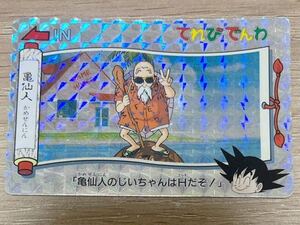 ドラゴンボール カードダス てれびでんわ No.4 亀仙人　キラ バンプレスト 1991 BANPRESTO DRAGONBALL