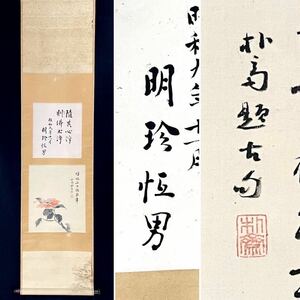 【真作】上 明珍恒男 下 朴斎「随其心浄則佛士浄」掛軸 書 花鳥 上 紙本 下 絹本 椿 P020808T