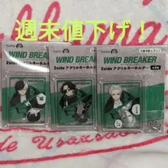 新品 WIND BREAKER 2side アクリルキーホルダー ３種セット