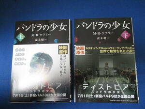 値下げ【02042815】パンドラの少女　上巻、下巻■初販■M・R・ケアリー 茂木健 訳