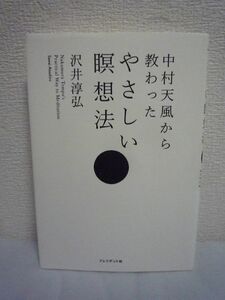 中村天風から教わったやさしい瞑想法 ★ 沢井淳弘 ◆ 瞑想とは心を洗うこと 瞑想健康生活のススメ 自然治癒力を高める プラス思考に導く