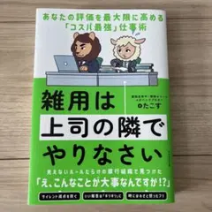 雑用は上司の隣でやりなさい : あなたの評価を最大限に高める「コスパ最強」仕事術