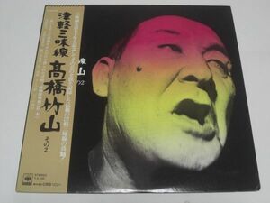 ◇高橋竹山 / 高橋竹山 その2 津軽三味線 / 帯付きLP (アナログレコード) ◇