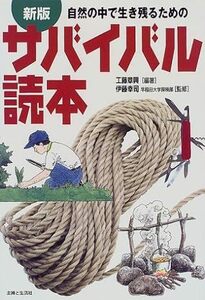 自然の中で生き残るためのサバイバル読本