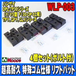 リフトパット WLP-003 4個セット (ボルトワッシャー付) 超高耐久 特殊繊維入り ゴム受け バンザイ用 2柱リフト 門型リフト