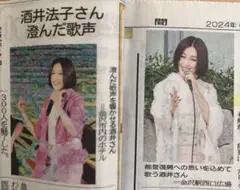 北國新聞 酒井法子 新聞掲載記事