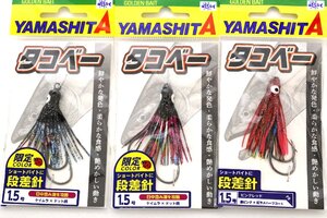 ■ヤマシタ タコベー 段差針 1.5号 3個セット ② アキアジ用フック