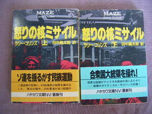 1991年5月　上下巻２冊　『怒りの核ミサイル』　ラリー。コリンズ著　田中昌太郎訳　ハヤカワ文庫