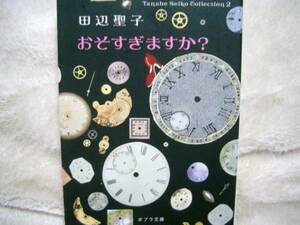 おそすぎますか？☆田辺聖子☆文庫版♪