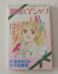 亜宮まさみ/平松愛理「部屋とYシャツと私」