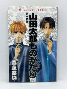 山田太郎ものがたり　第14巻：森永あい