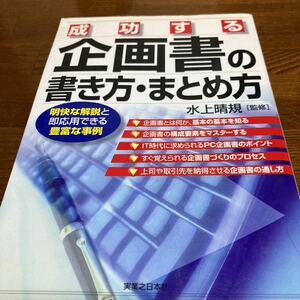 【中古本】　成功する企画書の書き方・まとめ方