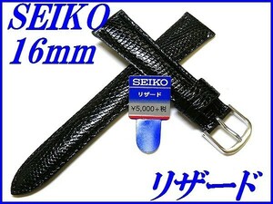 ☆新品正規品☆『SEIKO』セイコー バンド 16mm リザード(切身ステッチ付き)DX00A 黒色【送料無料】