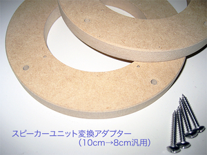 スピーカーユニット変換アダプター（10cm-8cm変換用） 72