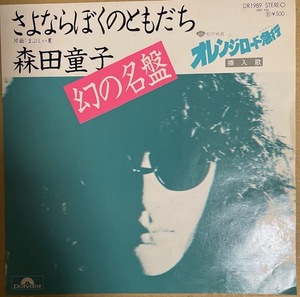 森田童子【さよならぼくのともだち】国内盤　EP・DR-1989　1978年公開【オレンジロード急行】挿入歌　　