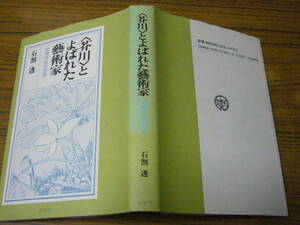 ●即決価格あり！　石割透 「＜芥川＞とよばれた藝術家　中期作品の世界」 (単行本・ハードカバー)