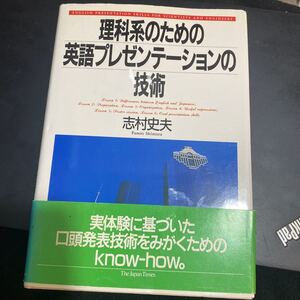 理科系のための英語プレゼンテーションの技術 志村史夫／著