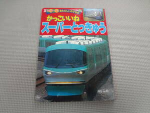 も3-f09【匿名配送・送料込】　BCキッズ　あたらしいのりもの　2　かっこいいねスーパーとっきゅう　　三推社　講談社　平成11年2月12日