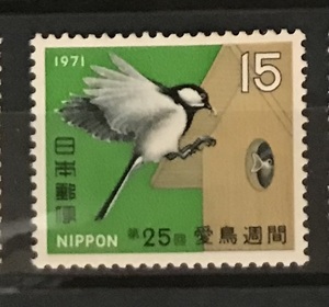 ＜第25回愛鳥週間＞1971年　15円切手（2/2）