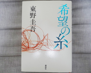 希望の糸 東野圭吾／著　ハードカバー