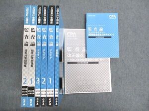 XA93-021 CPA会計学院 公認会計士講座 監査論 コンパクトサマリー/テキスト/他 2022/2023年合格目標 未使用 計7冊 ☆ 00L4D