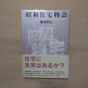 ◎昭和住宅物語　初期モダニズムからポストモダンまで23の住まいと建築家　藤森照信　新建築社　定価4000円　1990年初版|送料185円