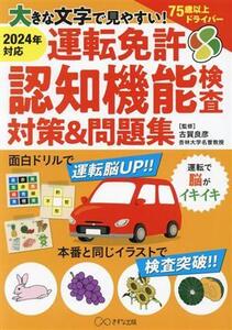 大きな文字で見やすい！運転免許認知機能検査対策&問題集(2024年対応)/古賀良彦(監修)