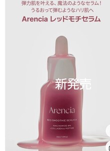 アレンシア レッドモチセラム 30ml 美容液 新品未開封