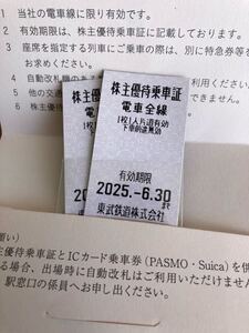 東武鉄道 株主優待 乗車証2枚 有効期限 2025年6月30日まで