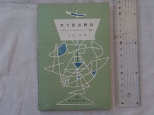 0034182 翼車推進機論 サイクロイド・プロペラ論 伊月晳 海文堂文庫 海文堂 昭和33年