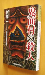 折原一 鬼面村の殺人 黒星警部シリーズ1 新装版 光文社文庫