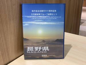 【12663】【記念貨幣】地方自治法施行60周年記念 千円銀貨幣プルーフ貨幣セット 長野県 Bセット(切手あり)☆