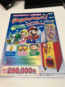 ドキドキマリオチャンス　マリオパーティ4 プライズ機　BANPRESTO バンプレスト　アーケード　チラシ　フライヤー　カタログ　販促