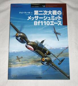 【即決】世界の戦闘機エース 14　第二次大戦のメッサーシュミット Ｂf110 エース (オスプレイ・ミリタリーシリーズ) 大日本絵画