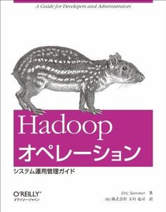 [A01725789]Hadoopオペレーション ―システム運用管理ガイド [大型本] Eric Sammer; Sky株式会社 玉川 竜司