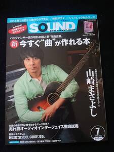 サウンドデザイナー　2013年7月号　名曲を生み出す作曲術&録音法を語り尽くす　自宅スタジオ　山崎まさよし　今すぐ曲が作れる本　即決