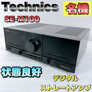 【名機】Technics テクニクス SE-M100 デジタルストレートアンプ