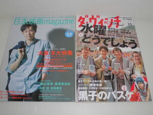 ■古本 ダ・ヴィンチ 2013年11月号 特集 水曜どうでしょう/黒子のバスケ & 日本映画magazin 2011年vol.21 大泉 洋 大特集 2冊セット