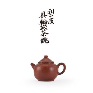 【夢工房】唐物 梨皮 火膨 具輪式 急須 箱付（紫砂 煎茶 茶壷 朱泥 茶銚）　　2B-659