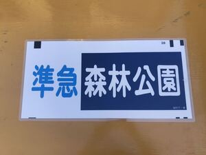 東武鉄道 準急 森林公園 方向幕 ラミネート 方向幕 D193