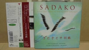 CD★「さだ子と千羽鶴」ジョージ・ウィンストン、リヴ・ウルマン★George Winston & Liv Ullman:Sadako And The Thousand Paper Cranes