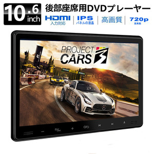 車載用モニター DVD 10.6インチ 大画面 後部座席 車 DVD 車載 IPS 液晶