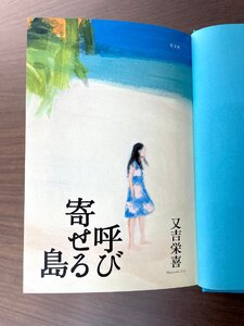 【福岡】本 和書◆呼び寄せる島◆光文社◆又吉栄喜◆※装丁カバーなし◆落丁・書き込みなし◆W135 H195 D35◆モデルR展示品◆KO618_Tm